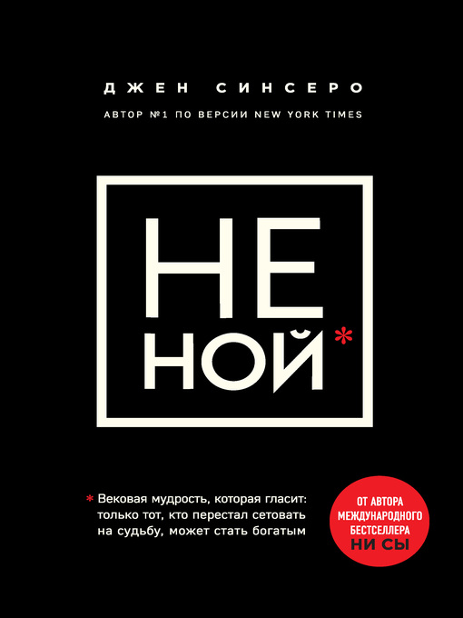 Title details for НЕ НОЙ. Только тот, кто перестал сетовать на судьбу, может стать богатым by Синсеро, Джен - Available